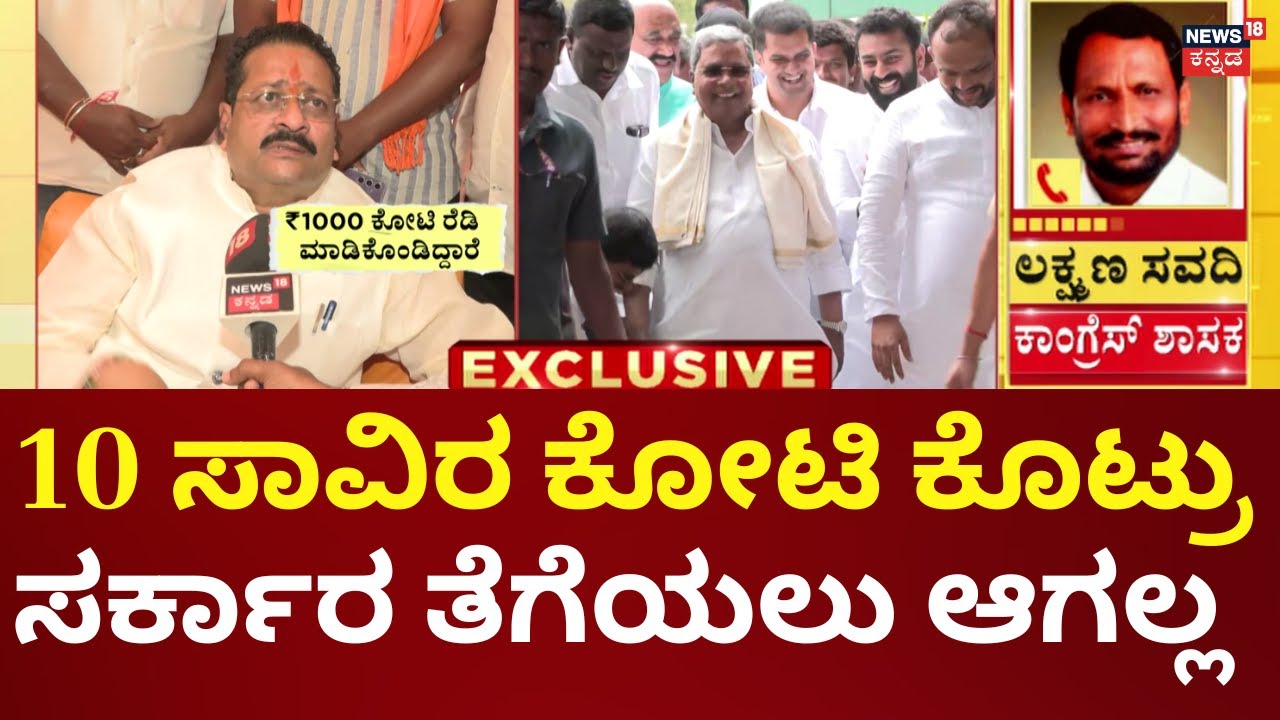 Laxman Savadi On Yatnal | ನಮ್ಮ ಶಾಸಕು ಯಾರು ಮಾರಾಟಕ್ಕಂತೂ ನಿಂತಿಲ್ಲ