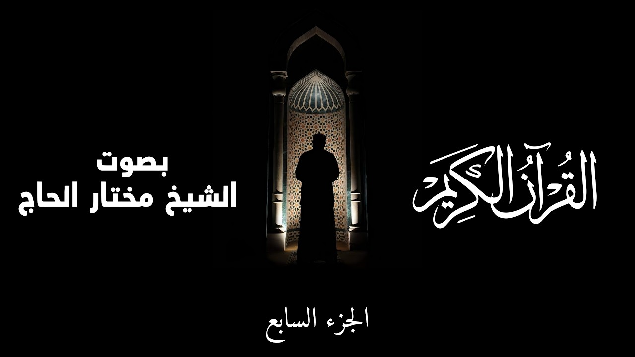 القرآن الكريم | الجزء السابع  بصوت مختار الحاج || Qur’an Juz 7 (Full) – Mukhtar Alhaj