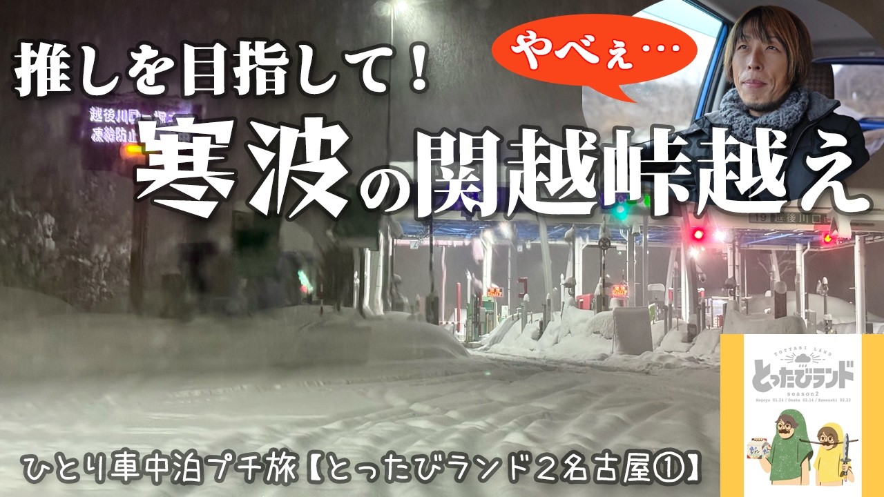 【最長寒波直撃！】とったびさんのイベント「とったびランド」seoson2へ入国するため吹雪の峠を越えてゆく（とったびランド2名古屋1/10）