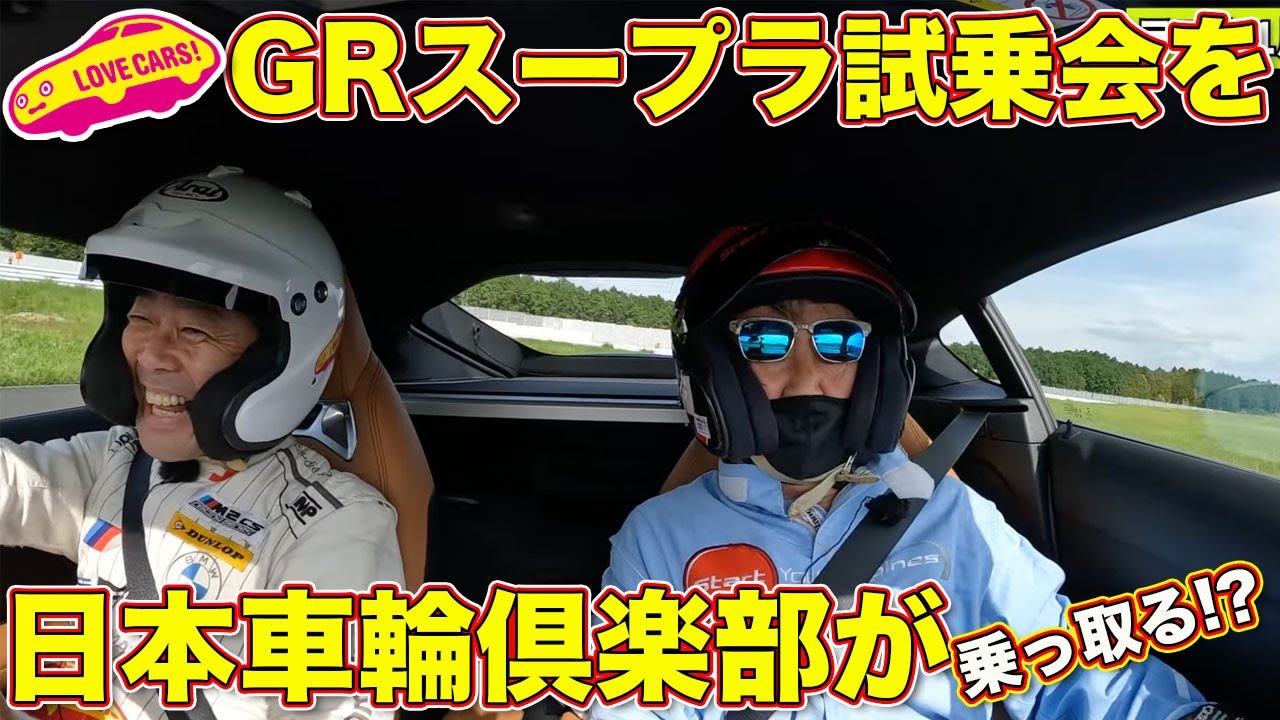 GRスープラ 6速MT モデルの試乗会で 日本車輪俱楽部 が乗っ取る!? 清水和夫さんと五味やすたかさんも同乗試乗で大騒ぎｗ