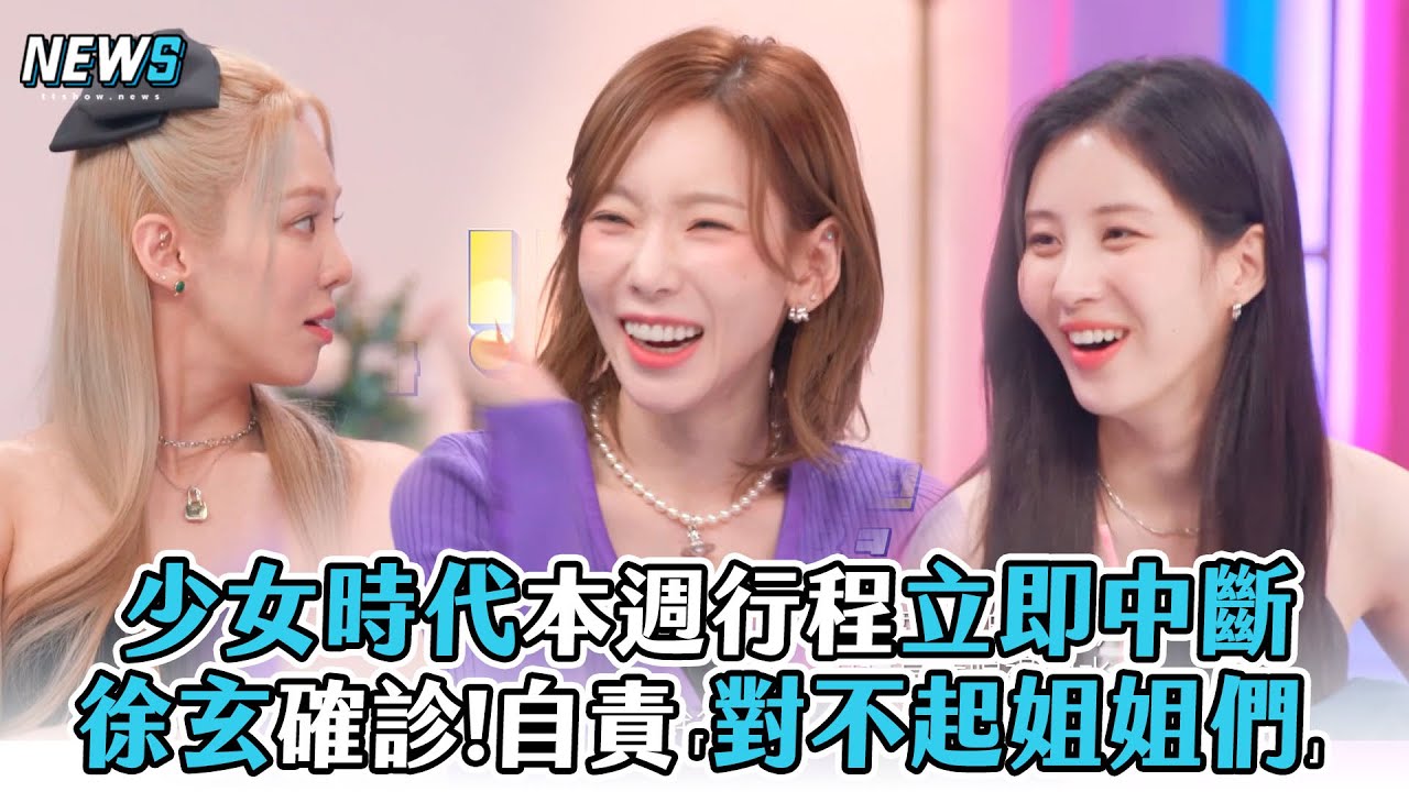 【少女時代】本週行程立即中斷 徐玄確診!自責「對不起姐姐們」