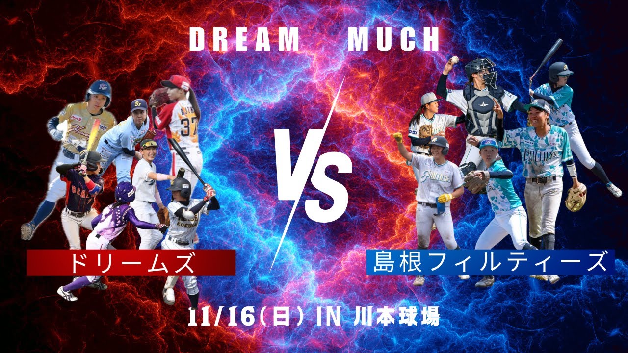 2025年 川本町合併70周年記念試合 ドリームマッチ