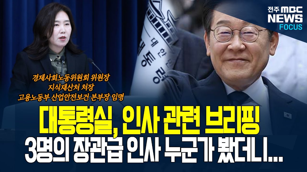 이재명 대통령, 3명의 장관급 인사 단행했다. 발탁된 인사 누군지 살펴보니...