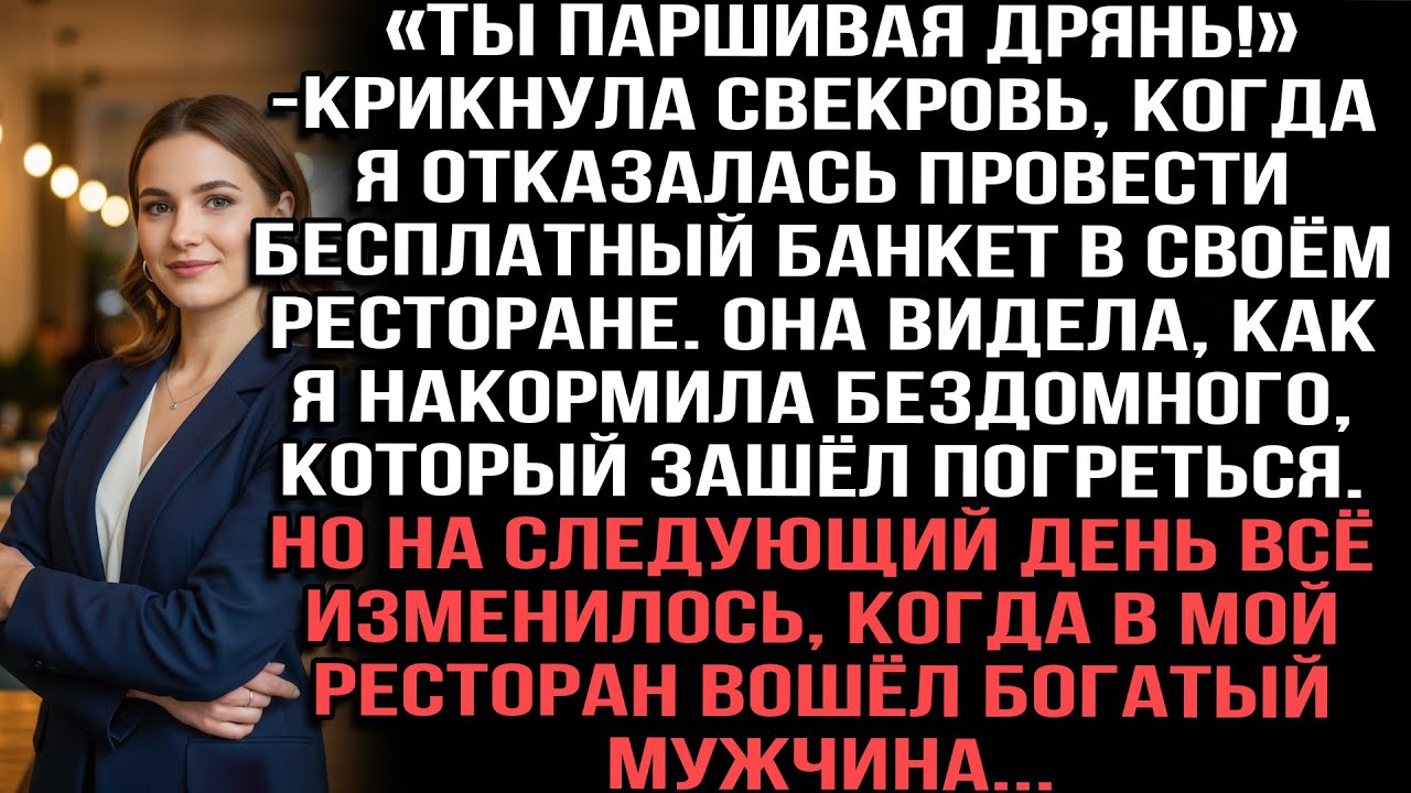 . «Ты паршивая дрянь!»свекровь, когда я отказалась провести бесплатный банкет. Но когда богач вошел.
