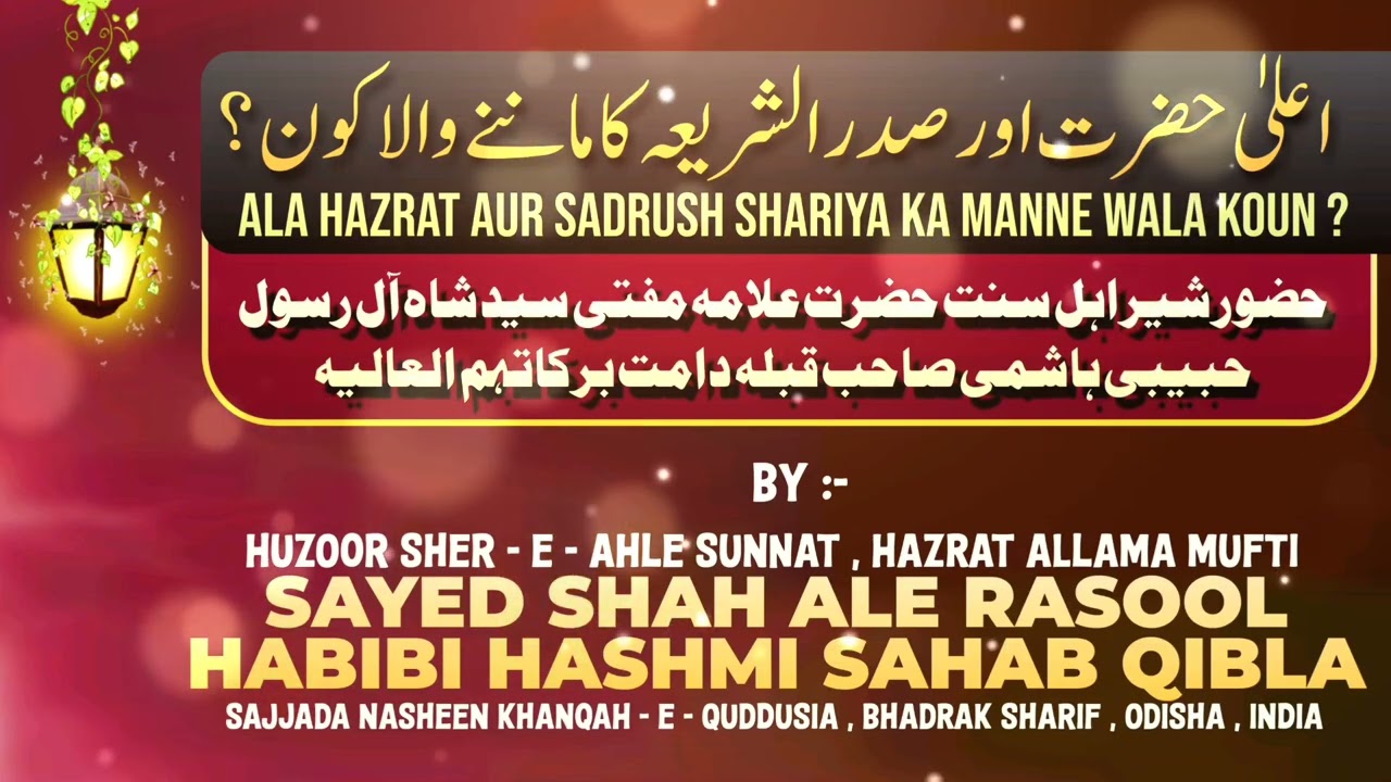Ala Hazrat Aur Sadrush Shariya Ka Manna Wala Koun ? | By:- HUZOOR SHER - E - AHLE SUNNAT.