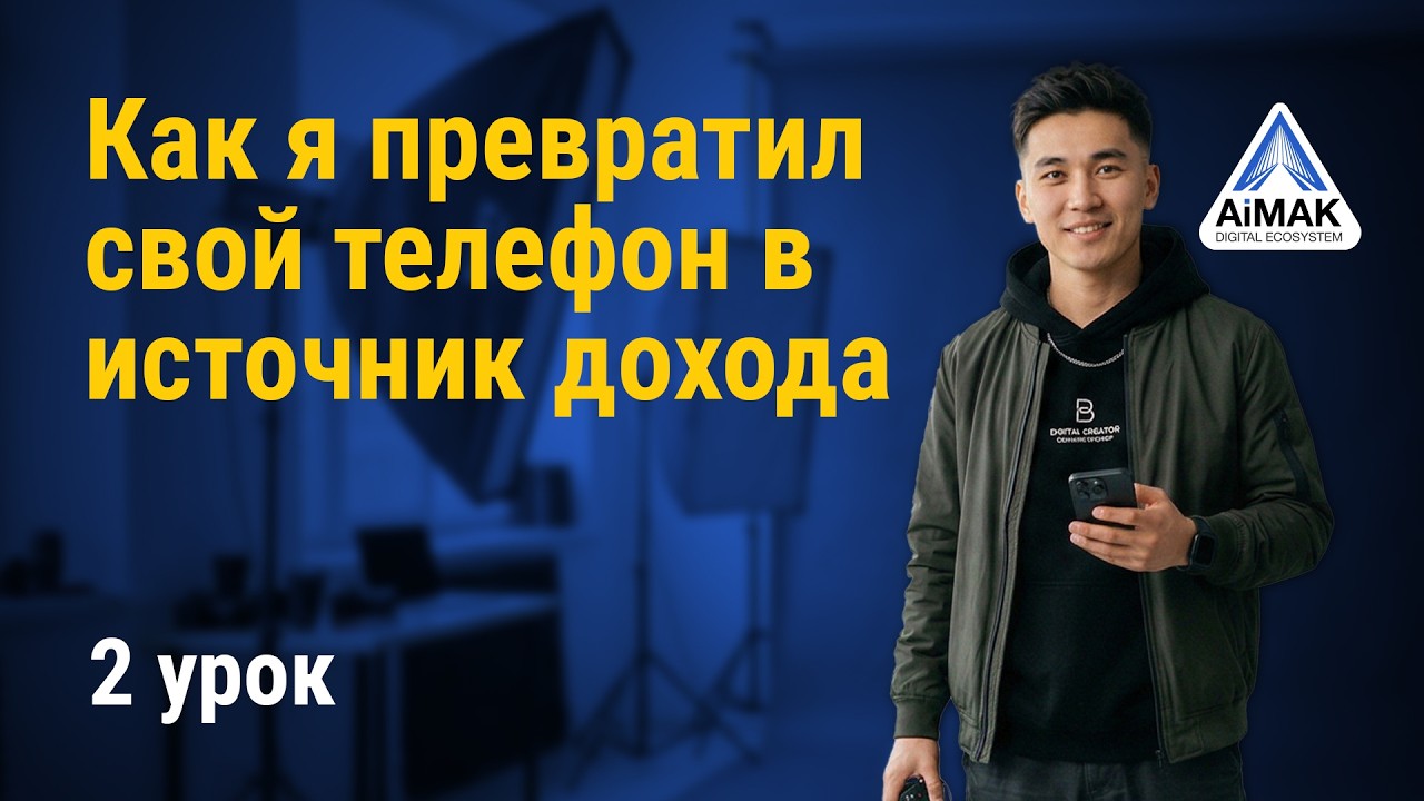 Урок 2: Смартфон – твой главный инструмент для заработка | AiMAK Digital Ecosystem
