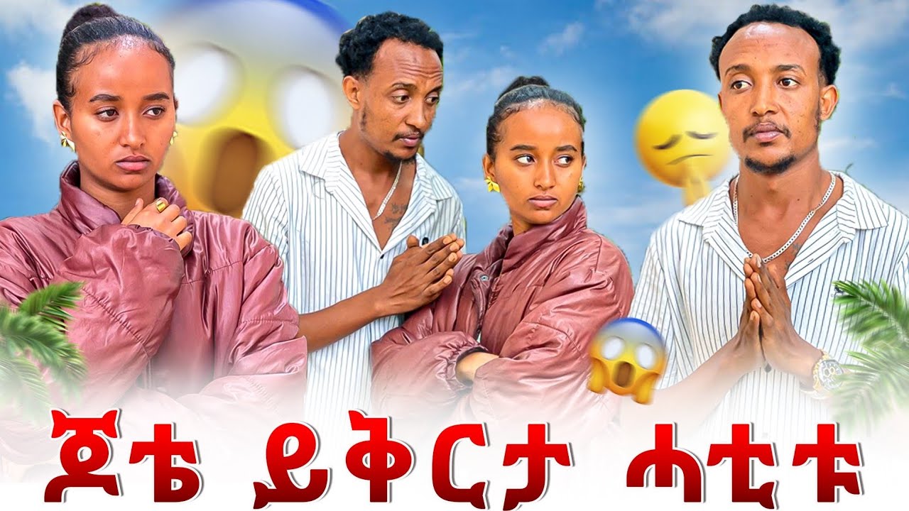 🔴ጆቴ ይቅርታ ሓቲቱኒ