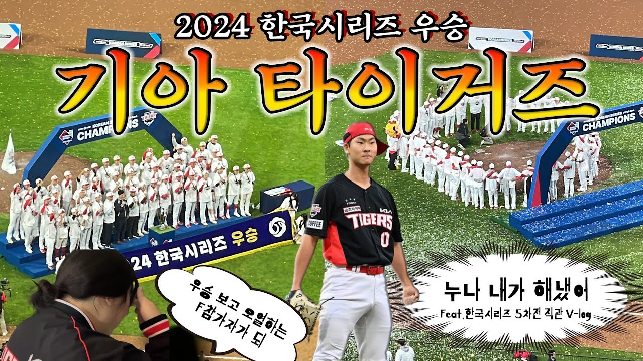 무슨 말이 더 필요해, 2024 KBO 통합 우승 기아타이거즈 | 한국시리즈 5차전 | 코시 5차전 | 기아 우승 | 야구 직관 브이로그 | 기아 vs 삼성 | 한국시리즈 직관