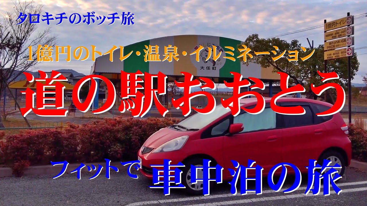【福岡】道の駅おおとう 車中泊の旅　一億円のトイレ・イルミネーション・天然温泉　タロキチのボッチ旅　フィット　車中泊