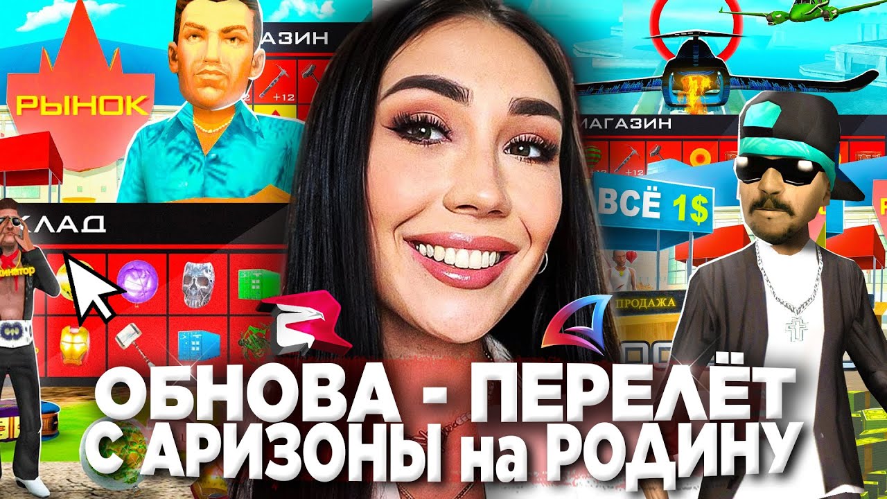 ОБНОВА на АРИЗОНА РП ДОБАВЛЯЕТ ПЕРЕЛЕТЫ и ТОРГОВЛЮ на РОДИНА РП 😨 СПОЙЛЕР на Arizona RP в GTA SAMP