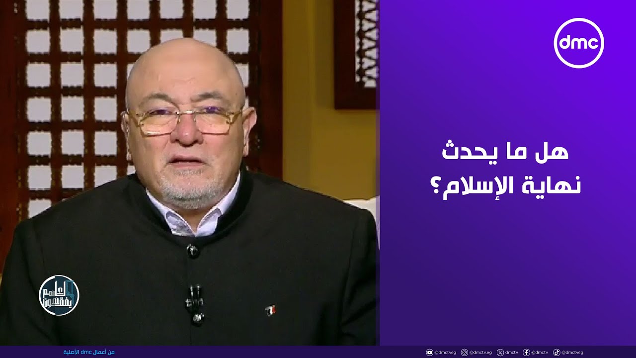 لعلهم يفقهون - هل ما يحدث نهاية الإسلام؟.. الشيخ خالد الجندي يجيب