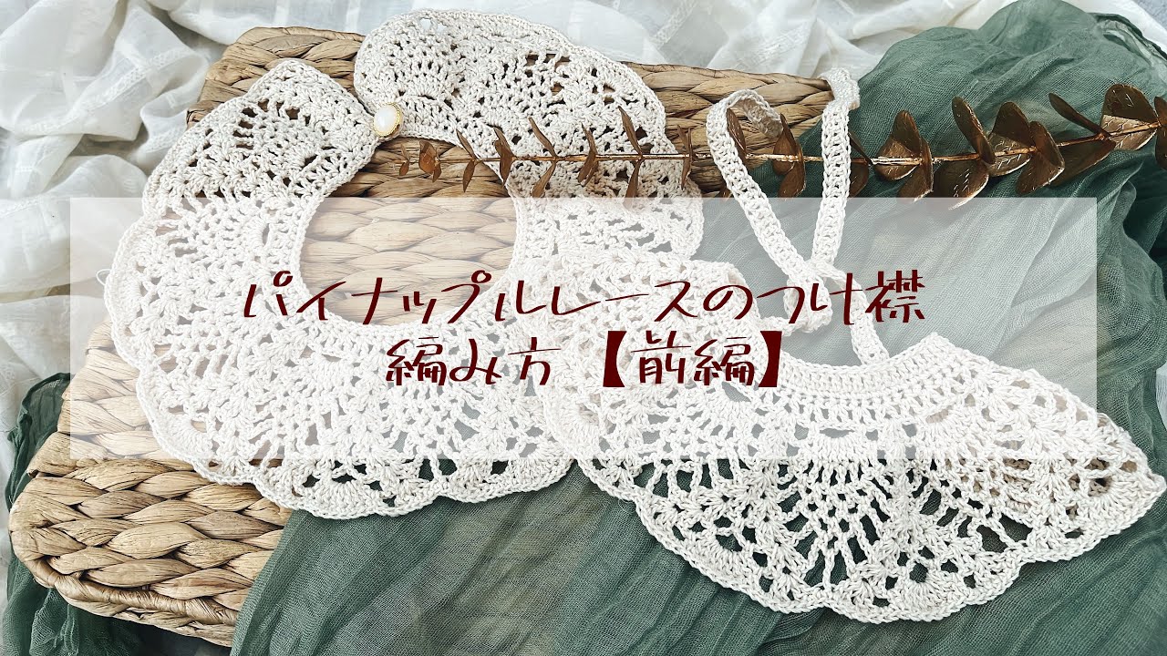 パイナップルレースのつけ襟の編み方【前編】
