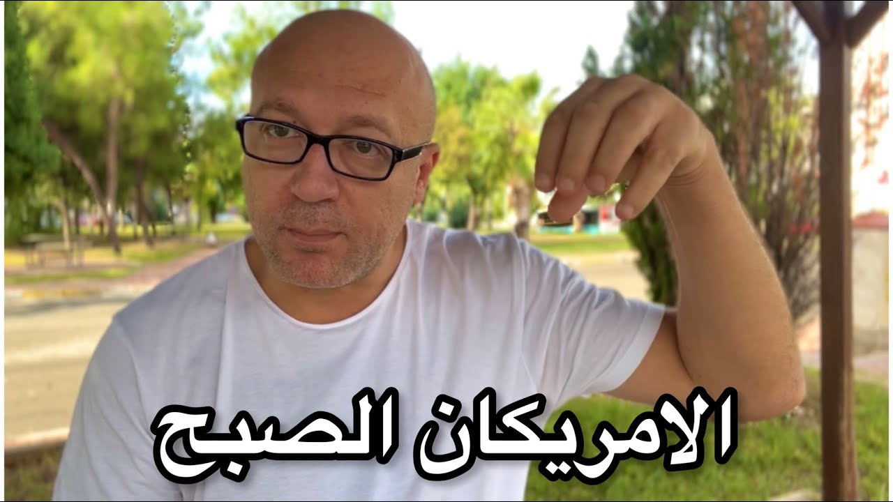 الامريكان بيصحوا ازاي الصبح 😂