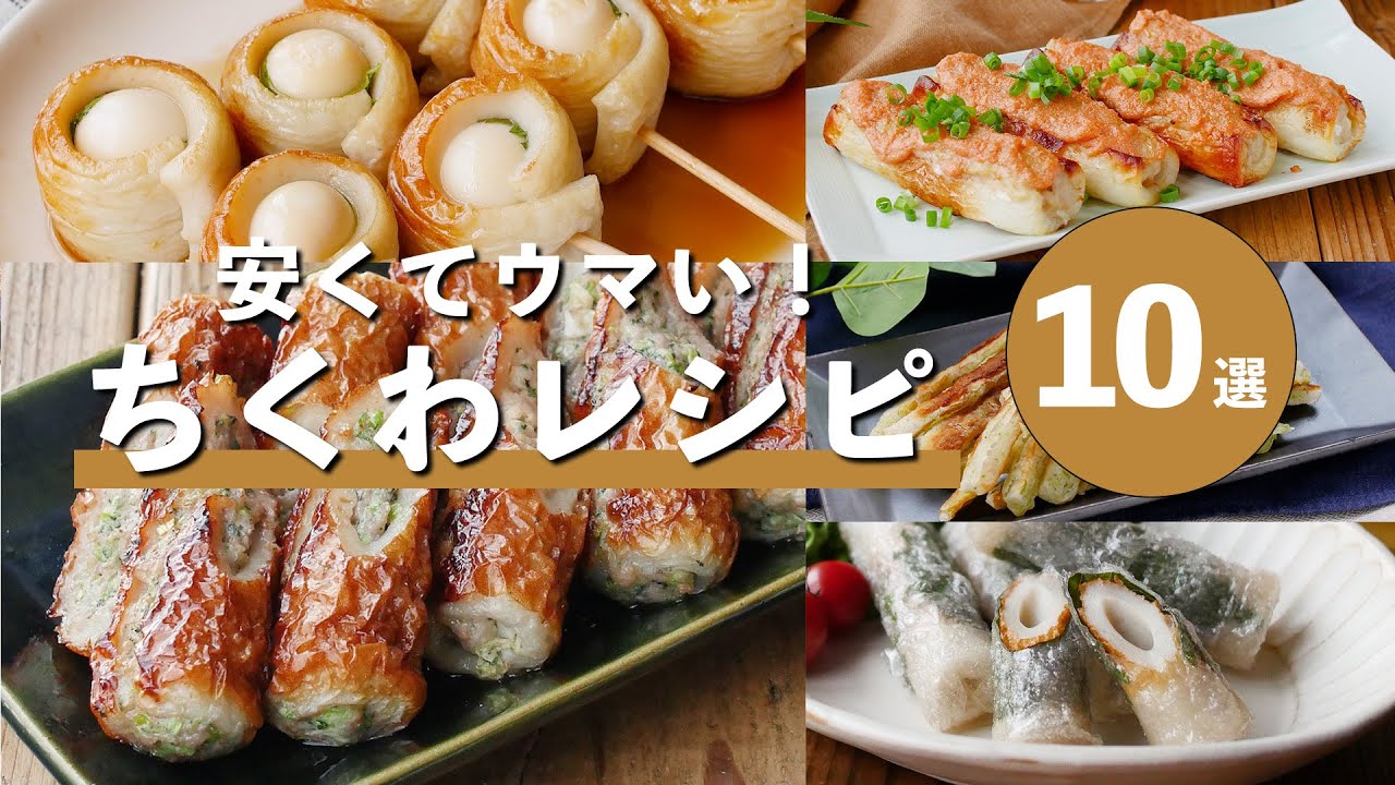 【ちくわレシピ10選】炒め物や揚げ物など！おかずやおつまみにおすすめ♪