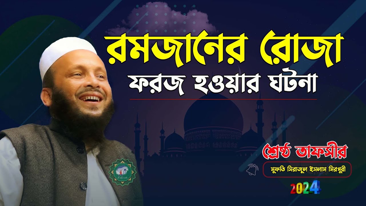 রমজানের রোজা ফরজ হওয়ার ঘটনা ||  শিক্ষনীয় ঘটনা || মুফতি সিরাজুল ইসলাম মিরপুরী sirajul islam mirpuri
