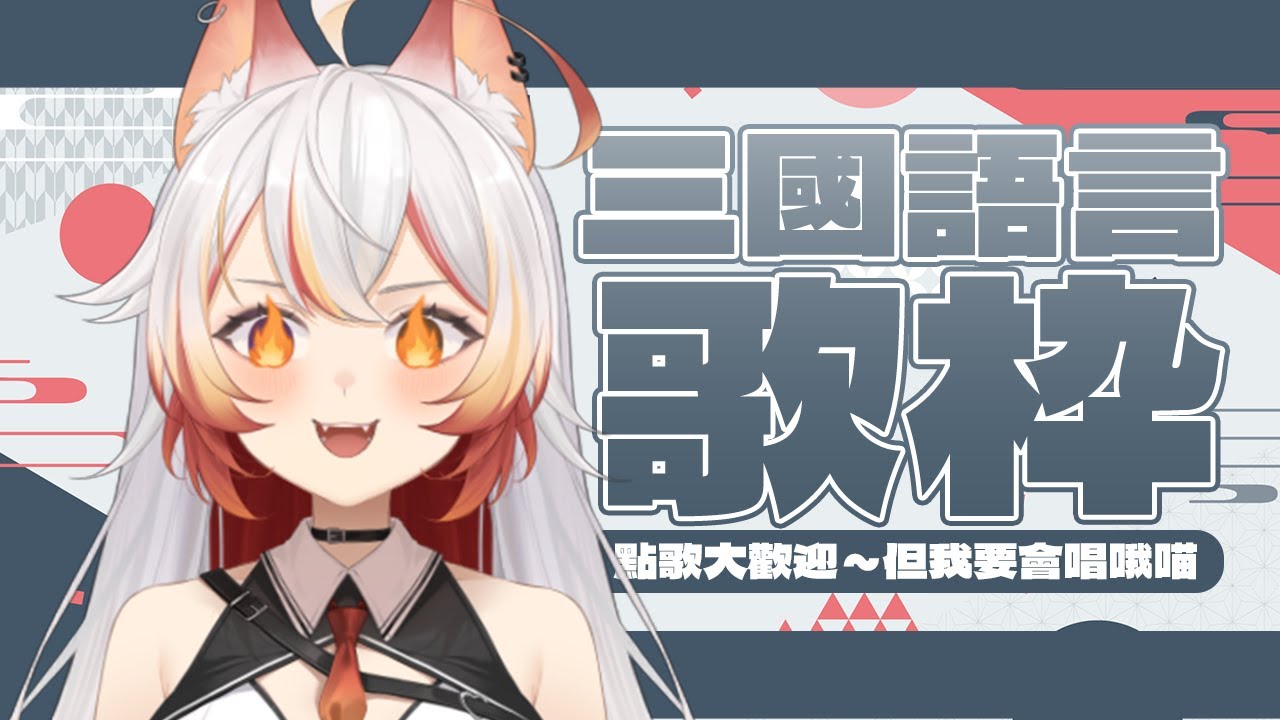 【英中日三國語言歌枠】你想聽啥語言都給我聽起來你各位！點歌大歡迎～但我要會唱哦喵🎤