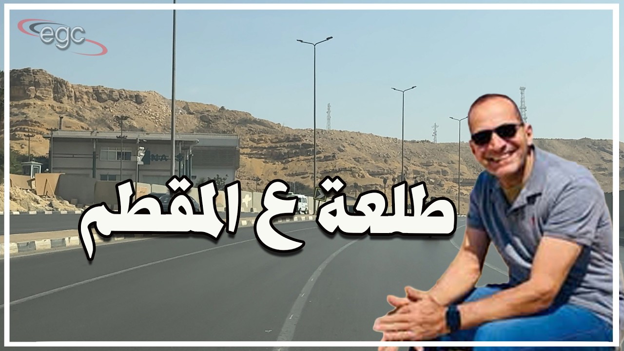 المقطم يكشف أسراره :  جولة ع الكورنيش القديم والجديد وشارع ٩ والزحمة والناس حتى متحف الحضارة