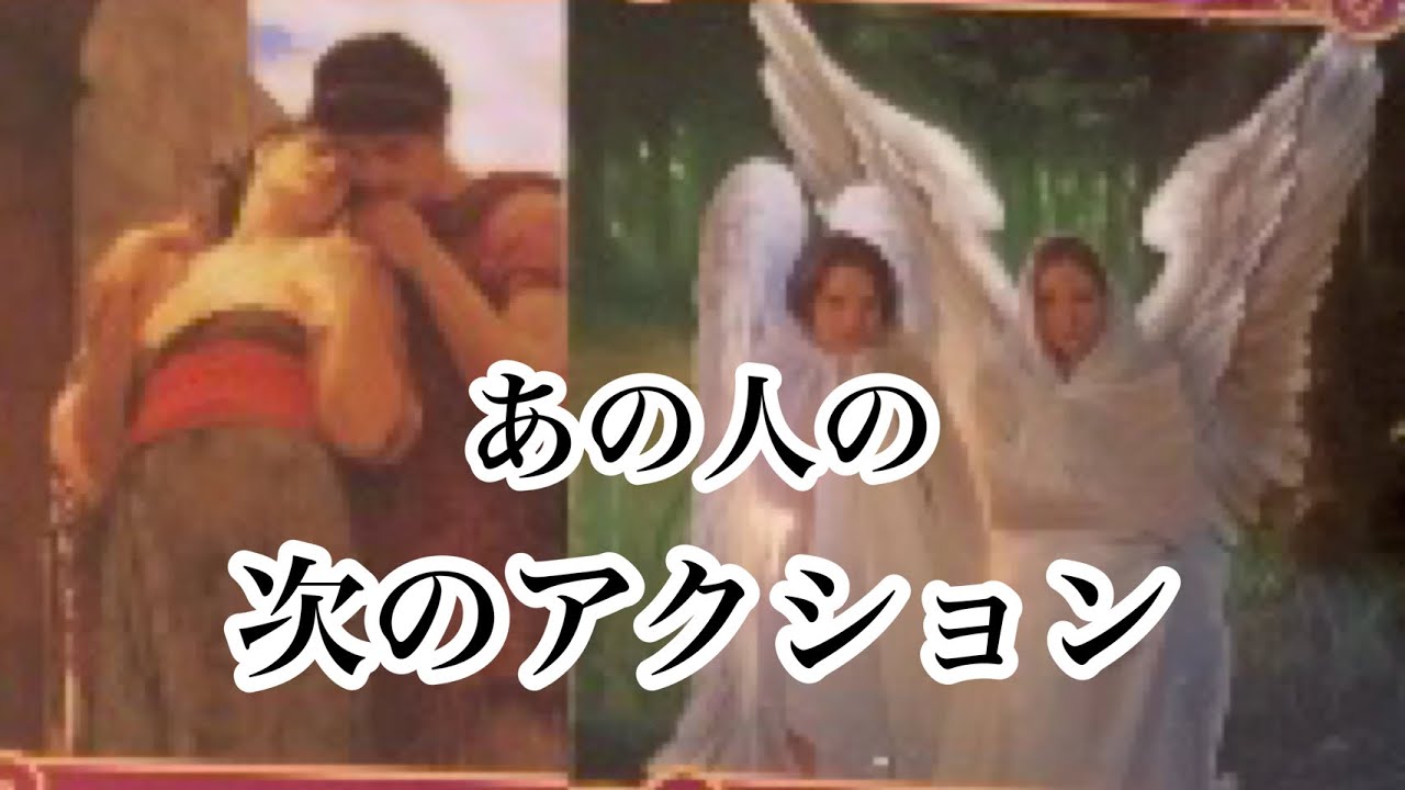 あの人の次のアクション、聴いてみました