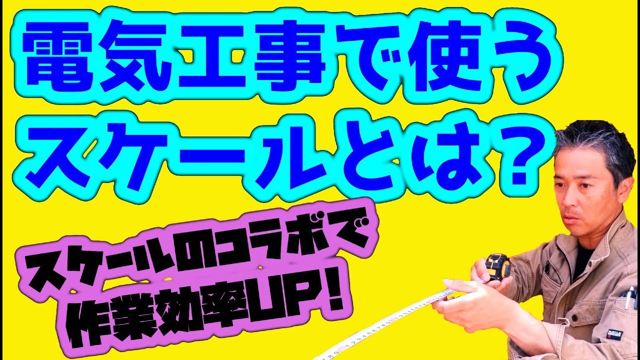 電気工事の現場で計測するための必需品！スケール！どこに着目して選べばいいの？
