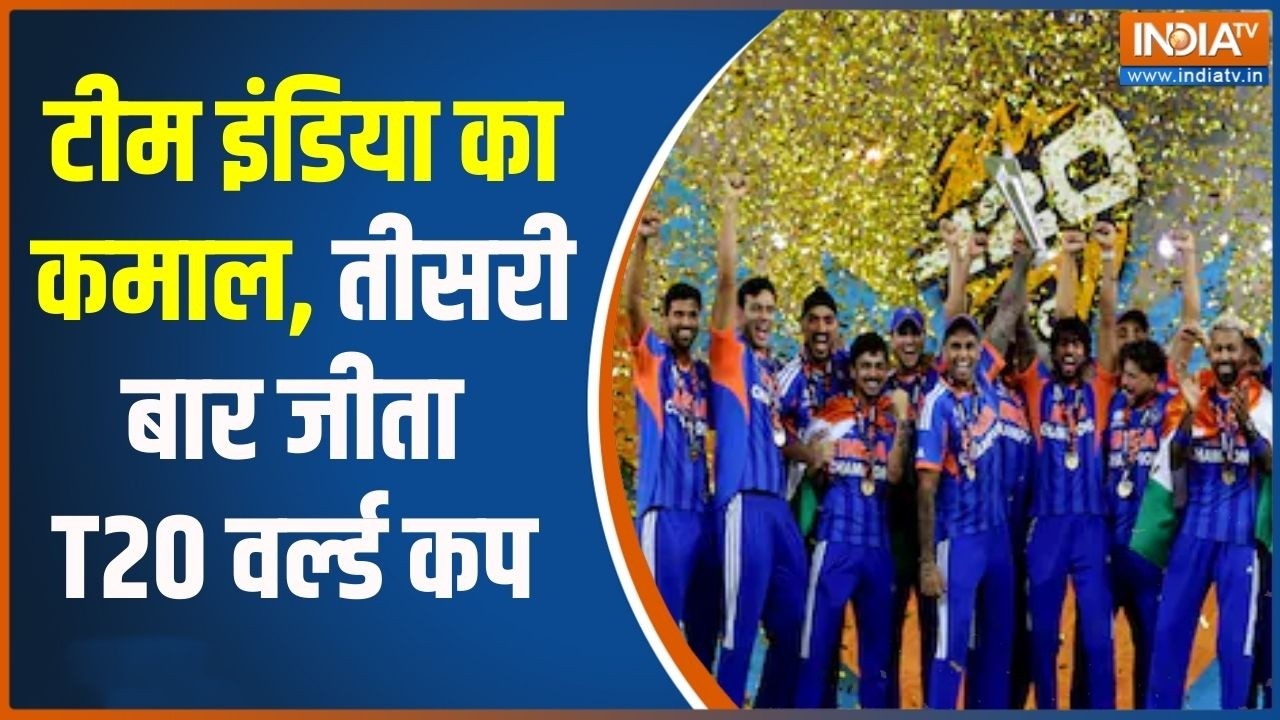 India Wins T20 World Cup: टीम इंडिया का कमाल, तीसरी बार जीता T20 वर्ल्ड कप | India TV