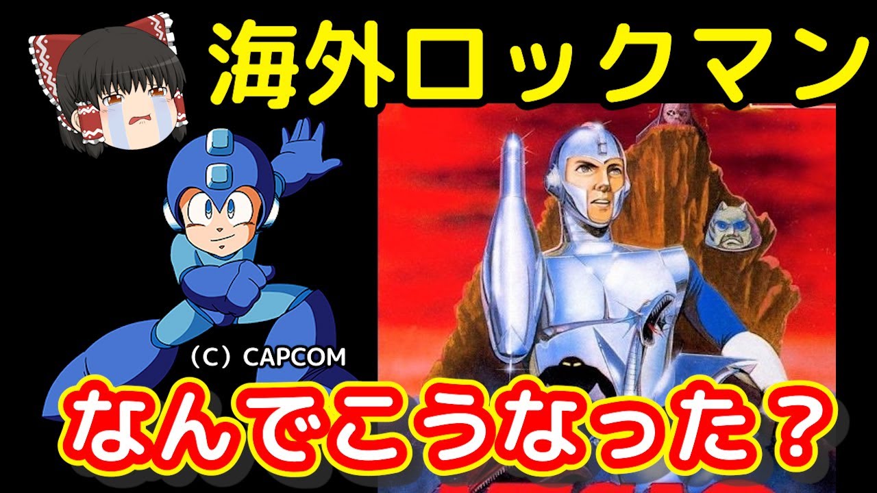 【悲報】全く別のイラストになったアメリカ版ロックマン（メガマン）の変遷をゆっくり解説