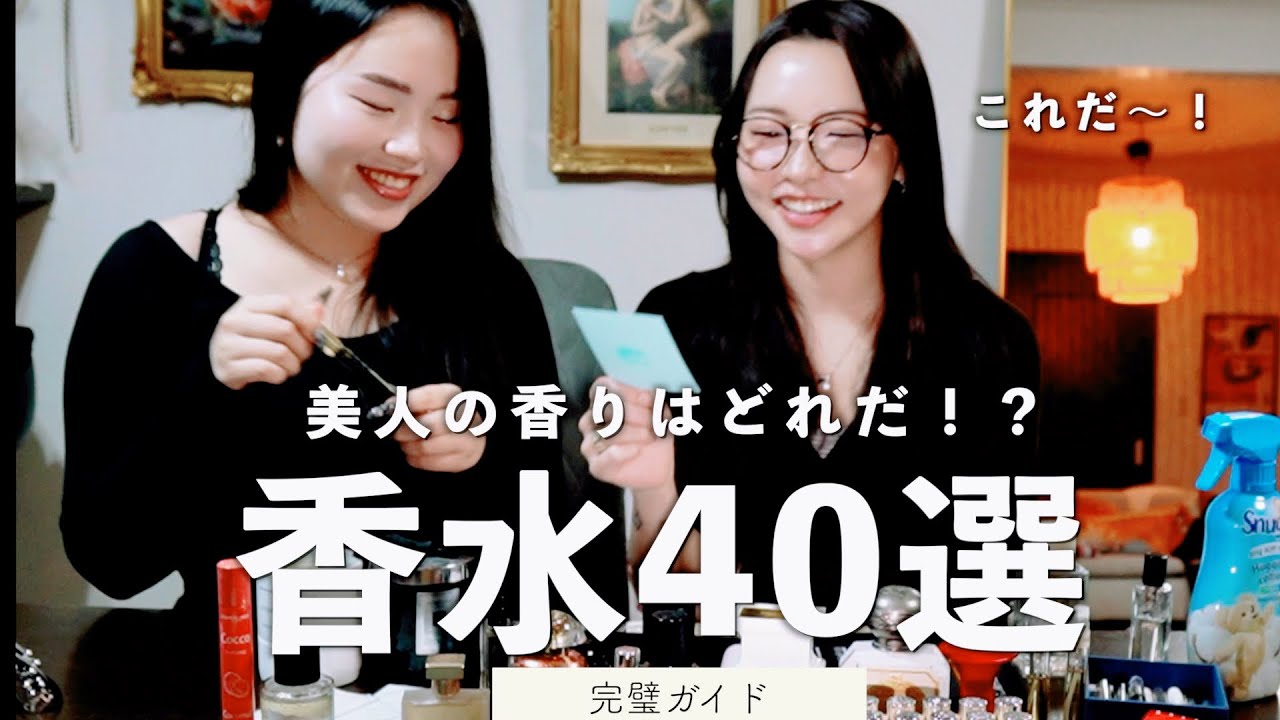 【保存版】買って後悔しない！モテ香水40選🌹美人の香りまとめ
