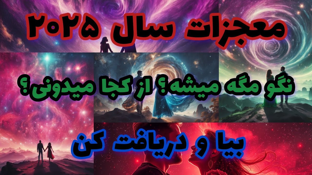 فال تاروت معجزات سال ۲۰۲۵ نگو مگه میشه؟ از کجا میدونی؟ بیا و دریافت کن