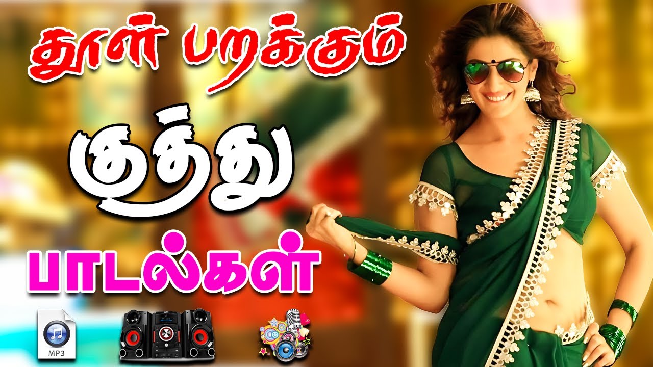 ✨தூள்பறக்கும் குத்து பாட்டுகள் #song #trending #kuthu #tamilsong