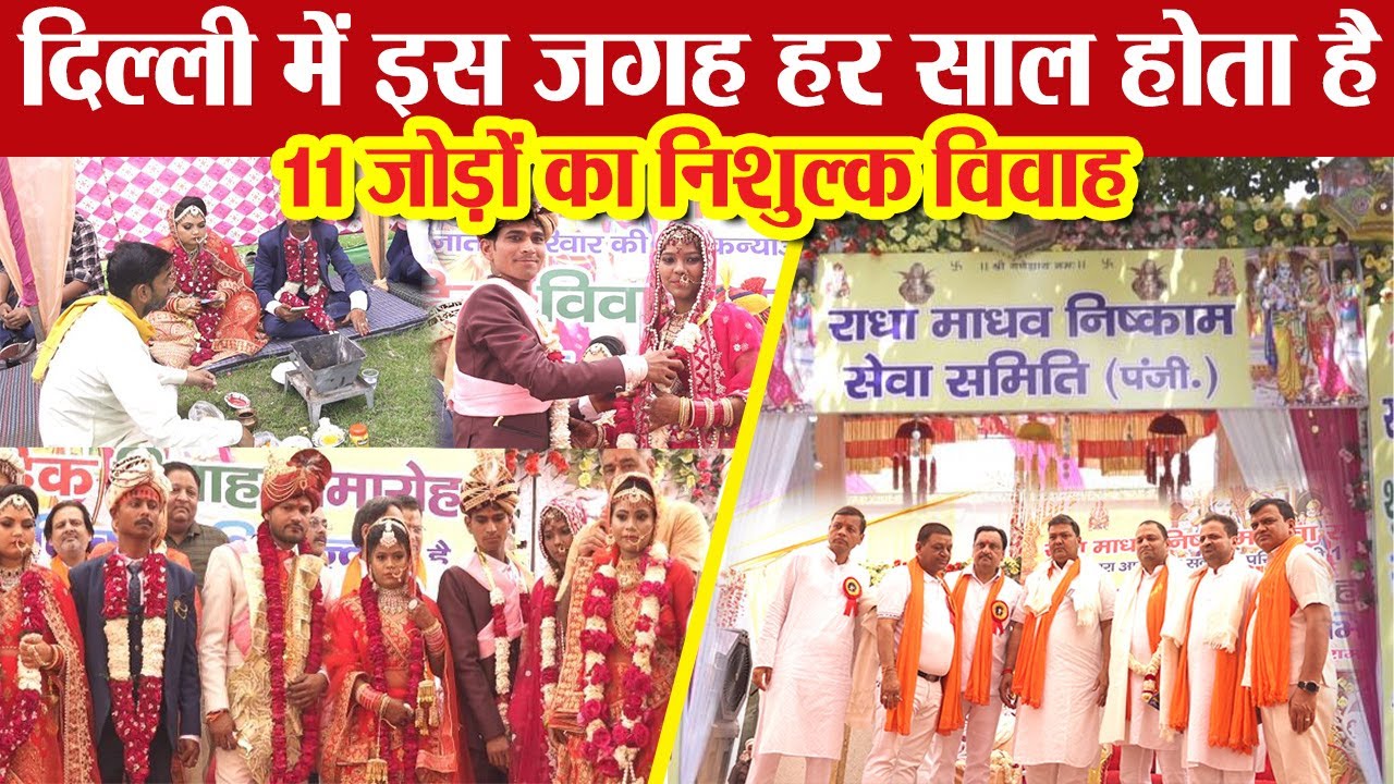 सामूहिक विवाह: दिल्ली मे इस जगह हर साल होता है 11 जोड़ो का निशुल्क विवाह, जरूरी सामान भी दिया जाता है