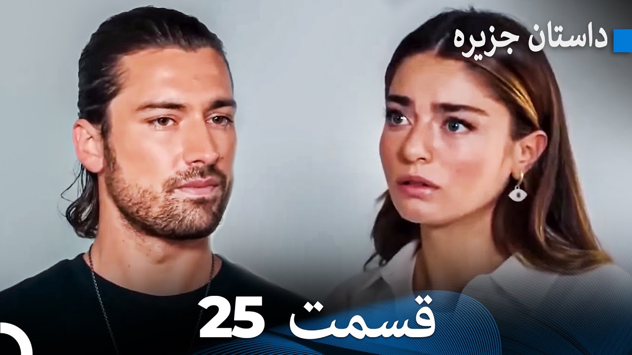 داستان جزیره 25 قسمت (Dooble Farsi) FULL HD