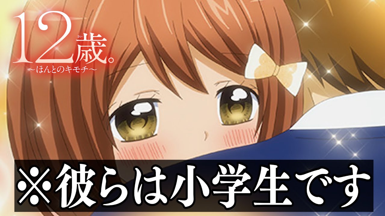 クラスメイトの恋愛を覗き見するゲーム【12歳。~ほんとのキモチ~】