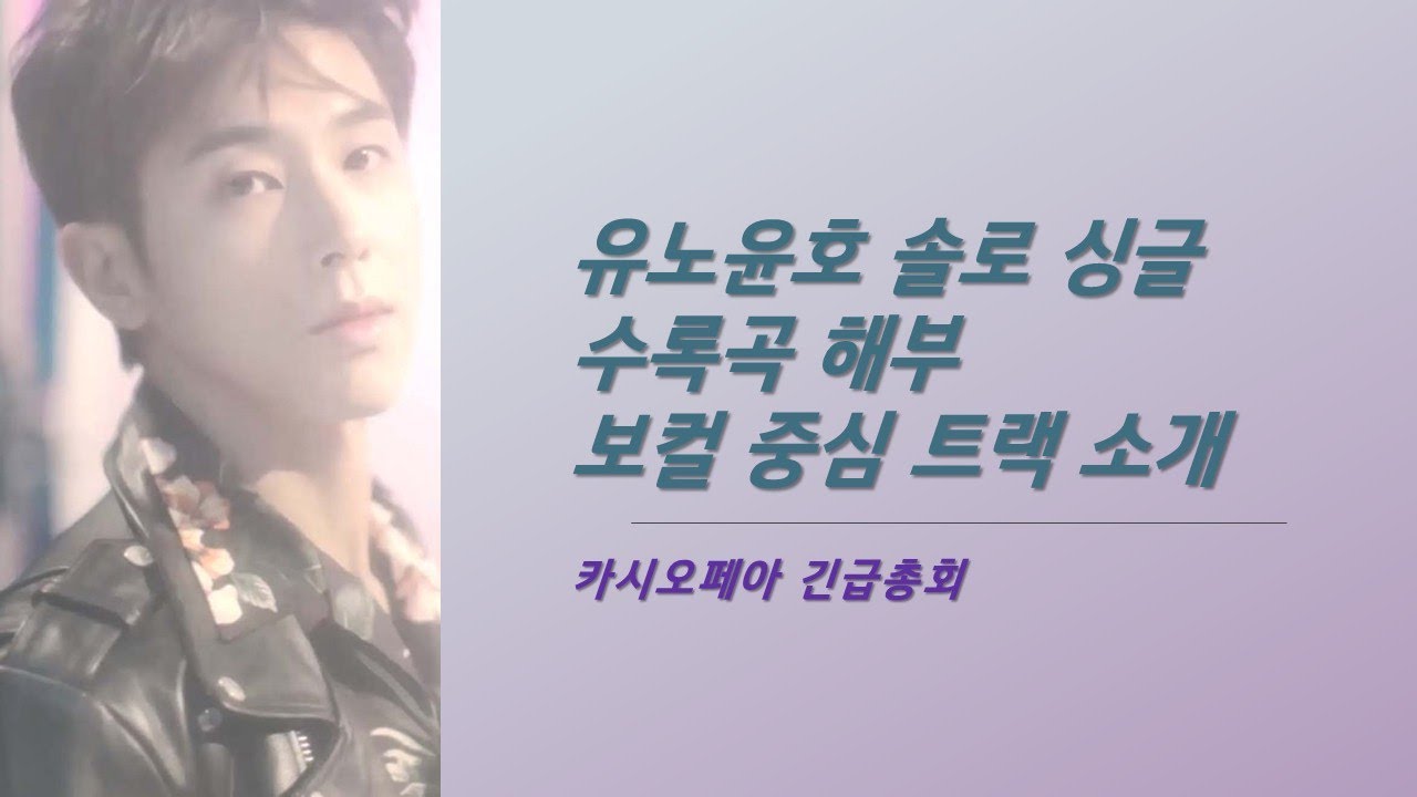 귀가 먼저 입장하는 유노윤호 수록곡 맛집