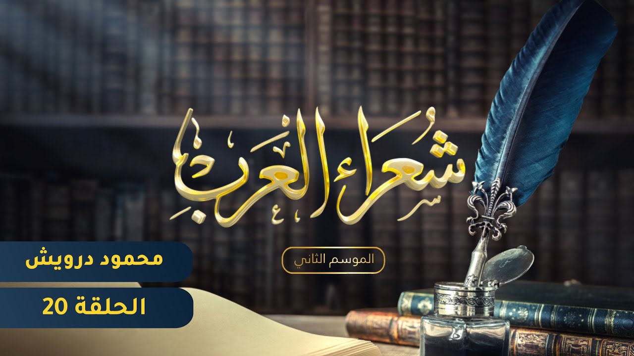 شعراء العرب الموسم الثاني - الحلقة العشرون - محمود درويش