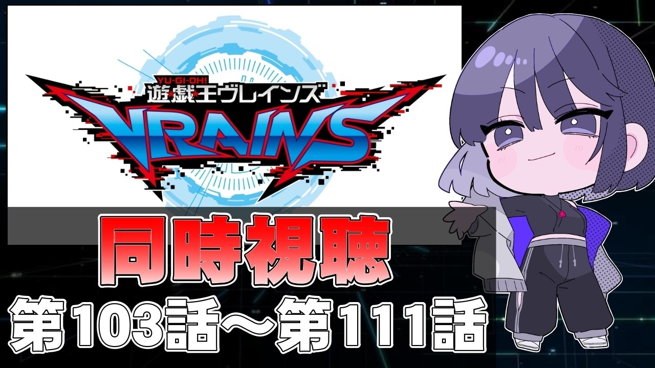 【完全初見】@イグニスターが出てくるまで見る。『遊☆戯☆王VRAINS』同時視聴(第103話～第111話)【遊戯王】