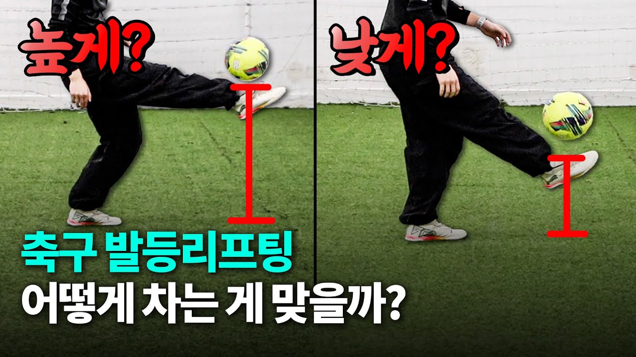 축구 리프팅 잘하는 방법! 이렇게만 하면 100개 찹니다!