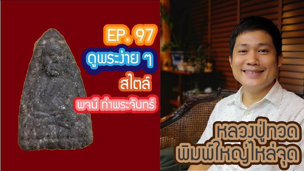 ดูพระง่าย สไตล์ #พจน์ท่าพระจันทร์ ep 97 #หลวงปู่ทวด #วัดช้างให้ เนื้อว่าน97 พิมพ์ใหญ่ไหล่จุด