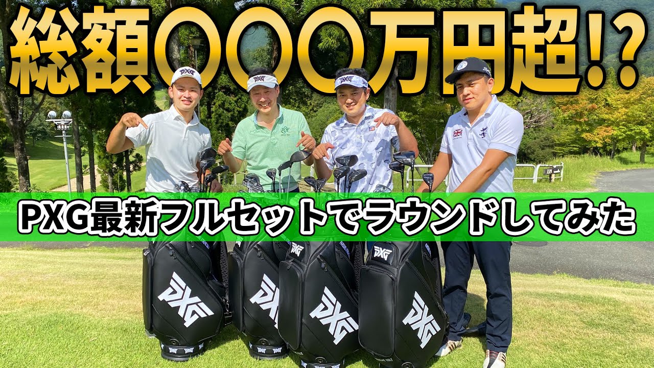 【特別企画】PXG最新フルセットでラウンド行ってみた！【第一ゴルフ】