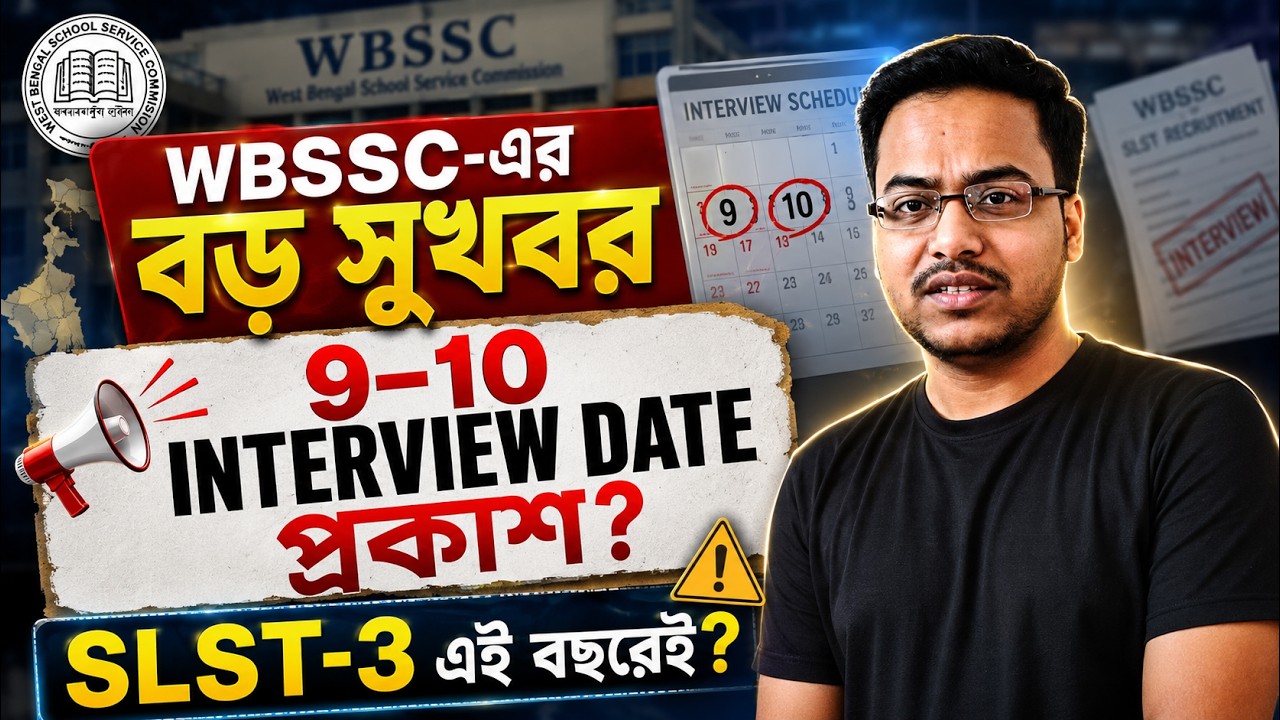 WBSSC SLST Update 2026 | 9&ndash;10 Interview Date প্রকাশ? | SLST-3 এই বছরেই হবে? | WB Teacher Recruitment
