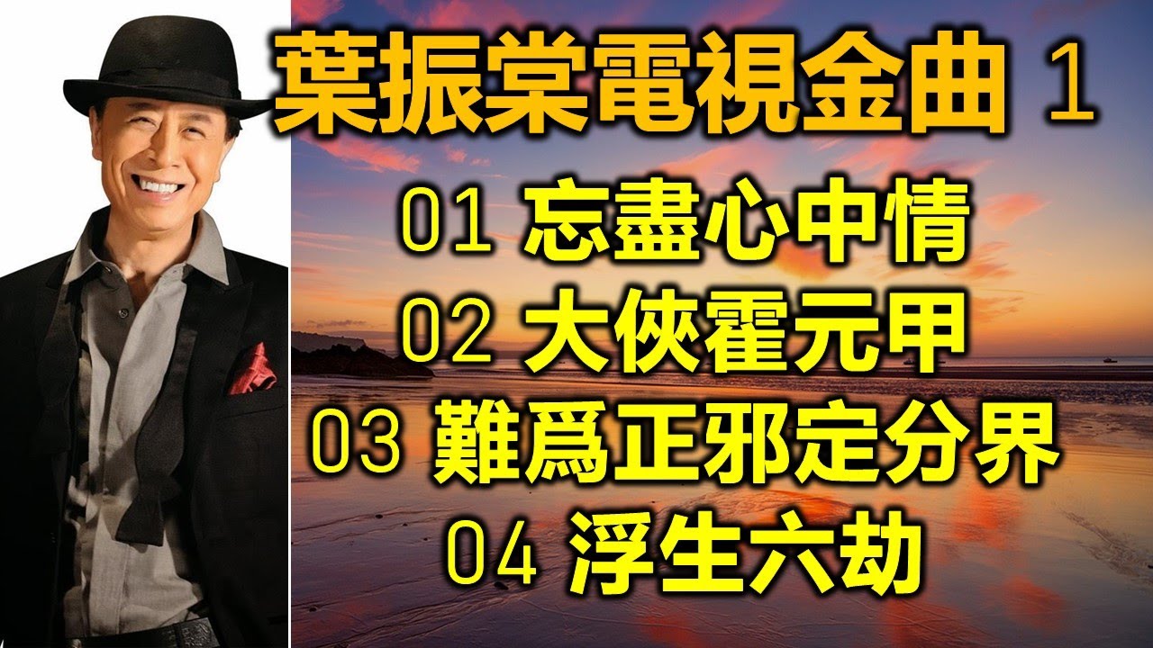 葉振棠電視金曲 1（内附歌詞）01 忘盡心中情；02 大俠霍元甲；03 難爲正邪定分界；04 浮生六劫