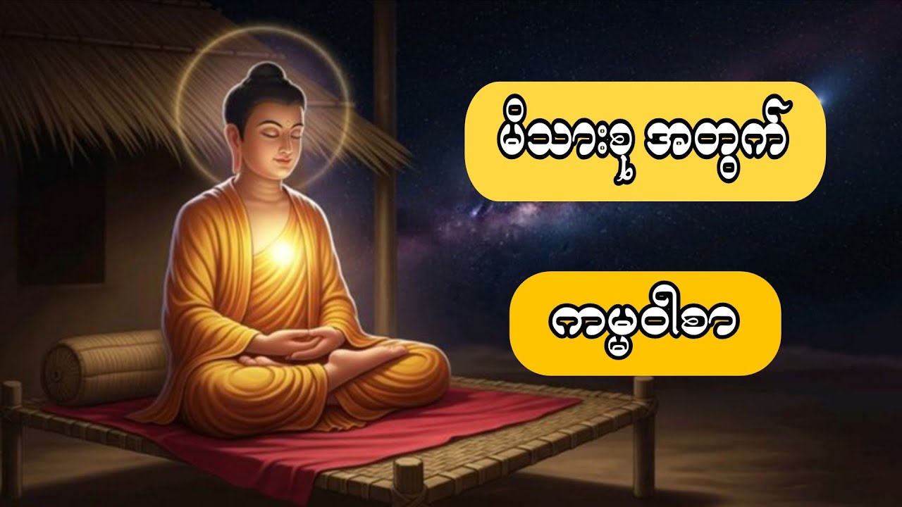 ဘေးအန္တရာယ်ကင်း ကမ္မဝါစာ (နေ့ညမပြတ် ပူဇော်ပါ) 