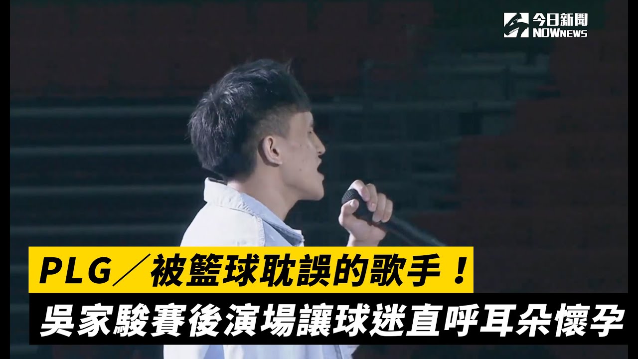 PLG／被籃球耽誤的歌手！吳家駿賽後演場讓球迷直呼耳朵懷孕