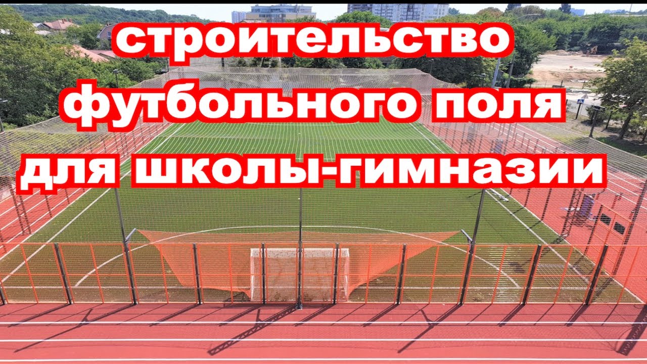 Строительство футбольного поля.