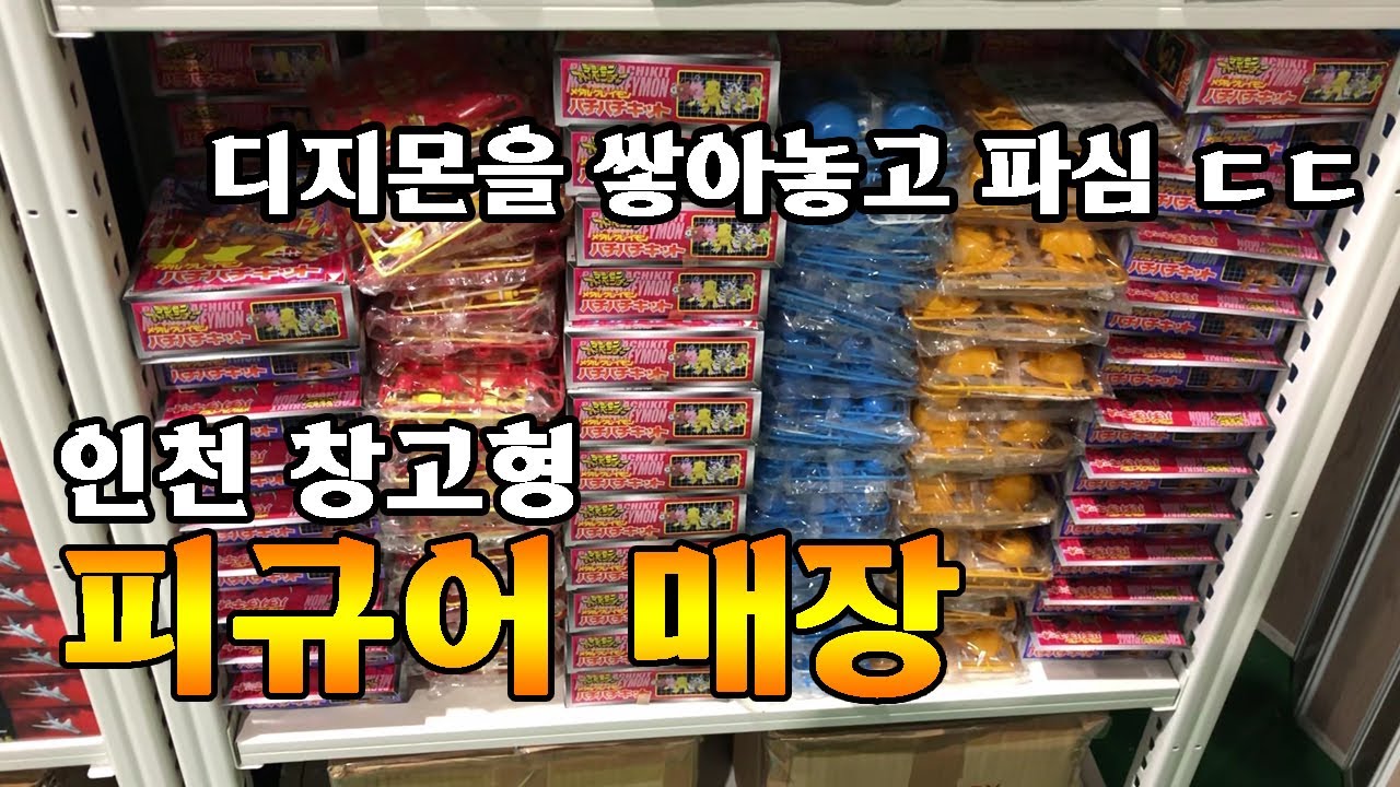 이곳은 성지가 될 것 입니다!! 인천 피규어 매장 탐방기 🚖