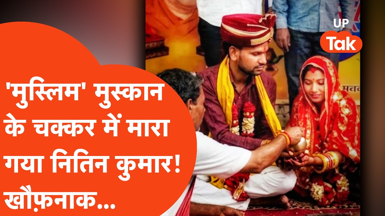 Ghaziabad Crime News: 'मुस्लिम' मुस्कान के चक्कर में मारा गया Nitin Kumar, कहानी खौफ़नाक है!