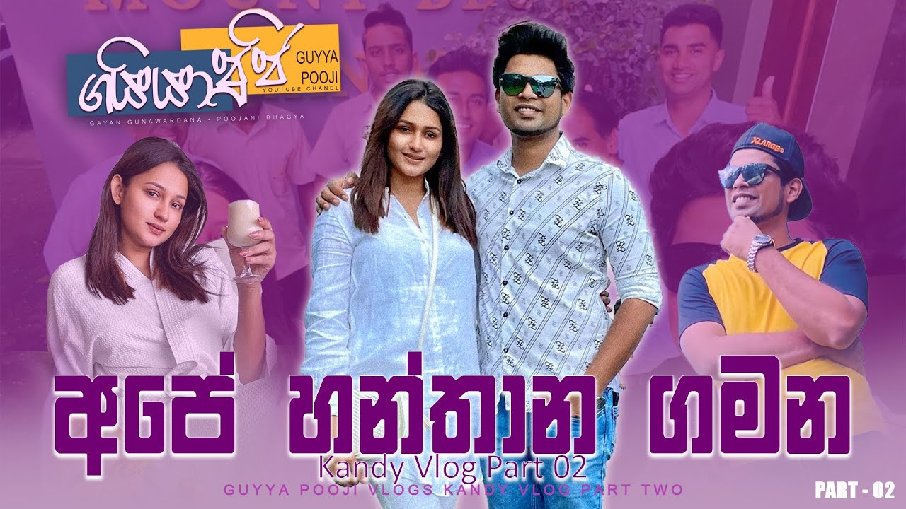 අපේ හන්තාන ගමන (Kandy Vlog Part 02) Gayan Gunawardana|Poojani Bhagya