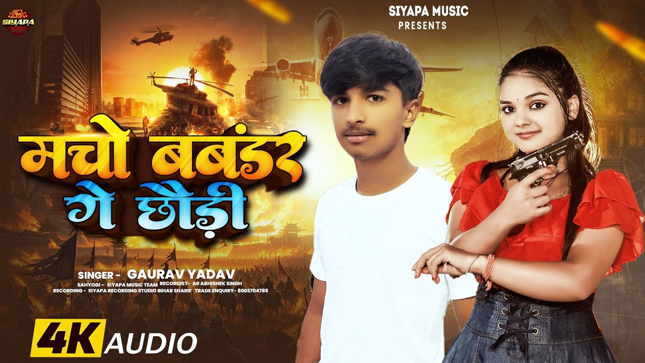 #Audio  - मचो बबंडर गे छौड़ी - #Gaurav Yadav - Macho Babandar Ge Chhaudi  #New_Maghi_Song_2025