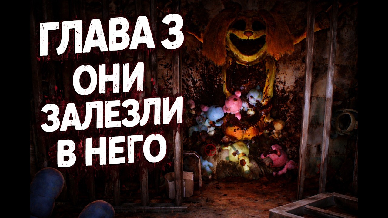 ЕГО ВЗЯЛИ ПОД КОНТРОЛЬ  ➤ #5 Poppy Playtime Chapter 3