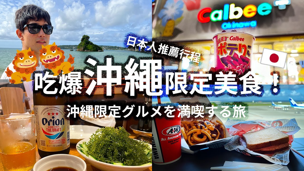 【週末來去日本旅遊】沖繩限定美食景點帶你一次吃遍玩遍！（名古屋國際空港的最新打卡點大公開！）