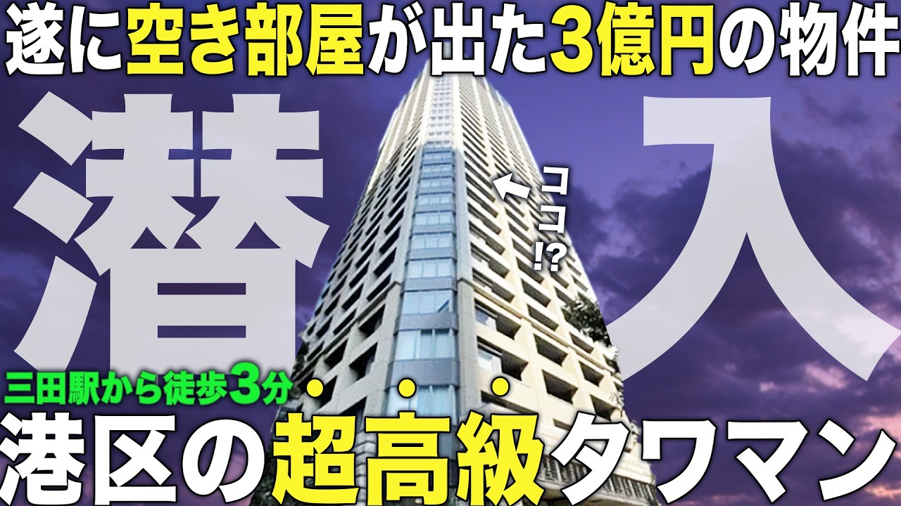 【超豪華物件】港区にある約3億円の豪邸に潜入したら圧倒的すぎた…【カテリーナ三田タワースイート】