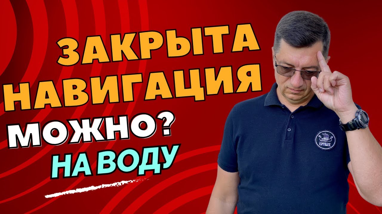 Можно ли выходить на воду на маломерном судне после закрытия навигации? Ответ юриста